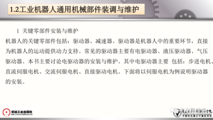 工业机器人装调维修基础 通用机械及零部件维修全面解析